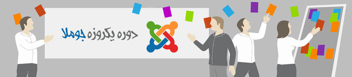 کارگاه آموزشی یکروزه جوملا در تهران